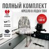 Кресло Кокпит Lite в комплекте с опорой (нерж.), камуфляж (цифра серая), Цвет: цифра серая, фото 