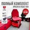 Кресло Кокпит Lite в комплекте с опорой с занижением 60 мм., (нерж.), красный (морской винил), Цвет: красный, Толщина: 40/40 мм, фото 