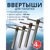 Ввертыш с неподвижной ручкой, нерж.сталь 16*1,5 *130 мм, 4 шт, фото 