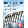 Ввертыш с неподвижной ручкой, нерж.сталь 16*1,5 *130 мм, 8 шт, фото 