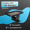 Столик №17 для лодки ПВХ на ликтрос раскладной удочкодержателем, фото 