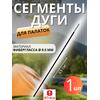 Сегменты дуги BTrace фибергласс Ø 9,5 мм, длина 1 * 63см, Количество: 1, фото 
