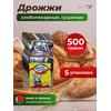 МДК Дрожжи хлебопекарные сушеные Активные Высший сорт 500г, 5 пачек, Вес, гр: 500, Количество: 5, фото 