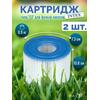 29001 Картридж для аэромассажного бассейна Intex PureSpa 73 х 108 мм, фото 