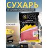Lion Baits Сухарь уловистый не ароматизированный "Красный" 1кг, Цвет: красный, фото 