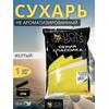 Lion Baits Сухарь уловистый не ароматизированный "Желтый" 1кг, Цвет: желтый, фото 