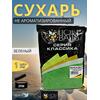 Lion Baits Сухарь уловистый не ароматизированный "Зеленый" 1кг, Цвет: зеленый, фото 