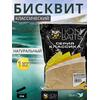 Lion Baits Бисквит классический "Натуральный" 1кг, фото 