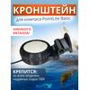 Кронштейн Bay для компас PointLite Basic, фото 