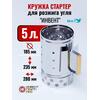 Кружка-стартер для розжига угля "ИНВЕНТ" 5л., фото 