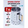 Кружка-стартер для розжига угля "ИНВЕНТ" 7л., фото 
