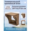 Универсальный крепежный блок УКБ Мини, фото 