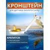 Кронштейн Bay для датчика эхолота Lucky (кораблик) белый, фото 