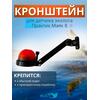 Кронштейн Bay для датчика эхолота Практик Маяк 8, фото 
