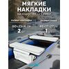Мягкие накладки ПВХ с сумкой на сиденья (60х25х4 см), фото 