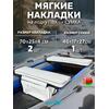 Мягкие накладки ПВХ с сумкой на сиденья (70х25х4 см), фото 