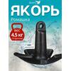 Якорь для лодки ПВХ речной-гриб 4.5 кг (10 фунтов), фото 