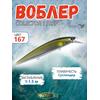 Воблер TsuYoki COLECTOR 110SP 167, фото 
