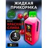 Lion Baits Booster RED PLUM  (красная слива) - 1л, Вкус для группировки: красная слива, фото 