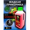 Lion Baits Booster STRAWBERRY (клубника) - 1л, Вкус для группировки: Клубника, фото 
