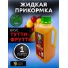 Lion Baits Booster TUTTI FRUTTI (тутти-фрутти) - 1л, Вкус для группировки: тутти-фрутти, фото 