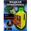 Lion Baits Booster PINEAPPLE (ананас) - 1л, Вкус для группировки: Ананас, фото 