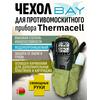 Чехол BAY для противомоскитного прибора Thermacell оливковый, фото 