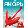 Якорь для лодки ПВХ кошка 6 кг (13 фунтов) красного цвета, фото 