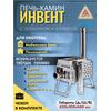 Печь-камин "ИНВЕНТ ПРО" для походной (мобильной) бани 625х305х460 (нерж.сталь 0,8/1,0 мм) со стационарнми экранами, колосником, зольником и кочергой, топка толщиной 1 мм. объёмом 25 л., фото 