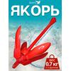 Якорь для лодки ПВХ кошка 1.5 кг (3.5 фунтов) красного цвета, фото 