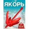 Якорь для лодки ПВХ кошка 2.5 кг (5.5 фунтов) красного цвета, фото 