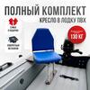 Кресло Кокпит Lite в комплекте с опорой (сталь), синий (морской винил), Цвет: синий, Толщина: 40/40 мм, фото 