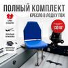 Кресло Кокпит Lite в комплекте с опорой (нерж.), синий (морской винил), Цвет: синий, Толщина: 40/40 мм, фото 