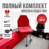 Кресло  в комплекте с опорой (нерж.), красный (морской винил), Цвет: красный, Толщина: 40/40 мм, фото 