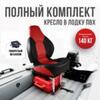 Кресло Кокпит Fish Pro в комплекте с рамой с занижением (сталь), красный-черный, фото 