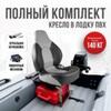 Кресло Кокпит Fish Pro в комплекте с рамой с занижением (нерж.), серый/темно-серый, фото 