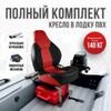 Кресло Кокпит Fish Pro в комплекте с рамой с занижением (нерж.), красно-черный, фото 