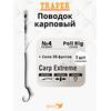 Оснастка Traper POLL RIG 4, 25LB карповая, фото 