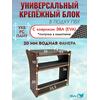 Универсальный крепежный блок УКБ РС Лайт + EVA коврик, фото 