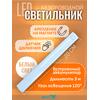 Светильник с датчиком движения на аккумуляторах для шкафа, 20 см, фото 