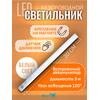 Светильник с датчиком движения на аккумуляторах для шкафа, 30 см, фото 