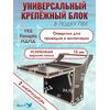 Универсальный крепежный блок УКБ Bay Panoptix НДНД, фото 