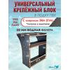 Универсальный крепежный блок УКБ РМ Лайт + EVA коврик, фото 