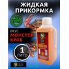 Lion Baits Booster MONSTER CRAB (монстер краб) - 1л, Вкус для группировки: монстер краб, фото 