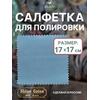 Салфетка для полировки монет 17х17 см, фото 