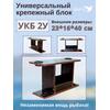 Столик для лодки ПВХ, УКБ с отверстиями 2 удилища (УКБ 2У) Универсальный крепежный блок, фото 