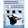 Столик для лодки ПВХ, Универсальный крепежный блок BAY УКБ РНД, фото 