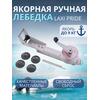 Лебедка ручная LAXI PRIDE Laxi Pride, фото 