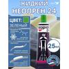Жидкий неопрен 24 Клей "NEOPREN 24" зеленый, фото 