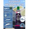 Жидкий неопрен 24 Клей "NEOPREN 24" болотный, фото 